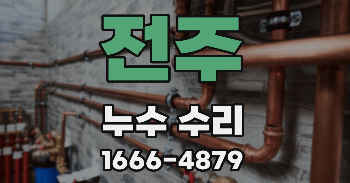 전주 누수 수리