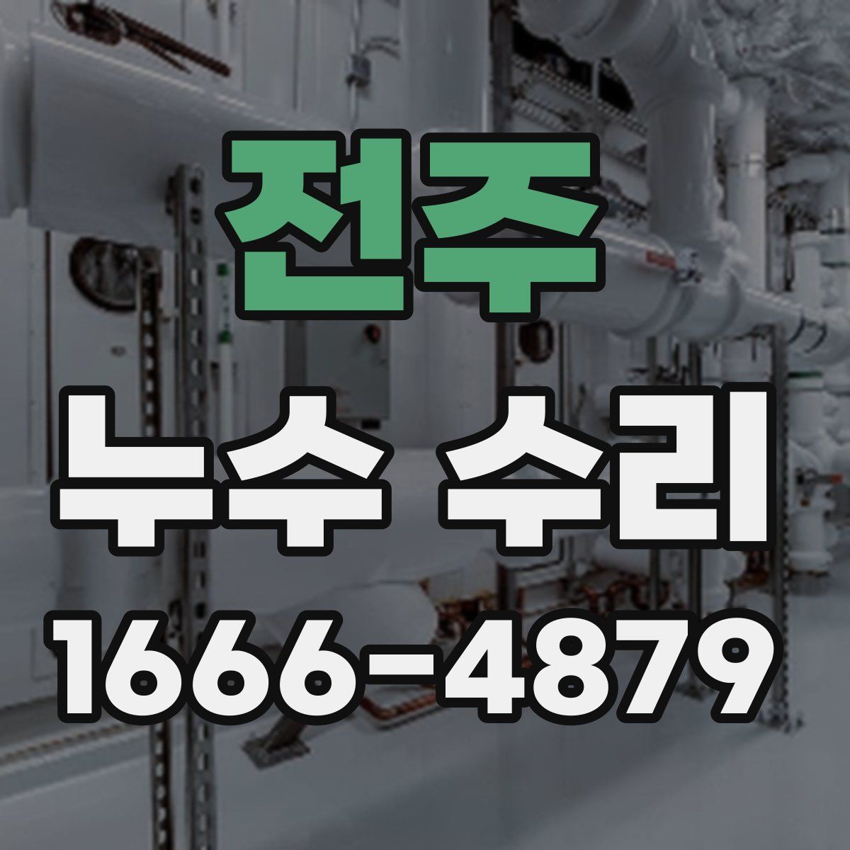 전주 누수 수리