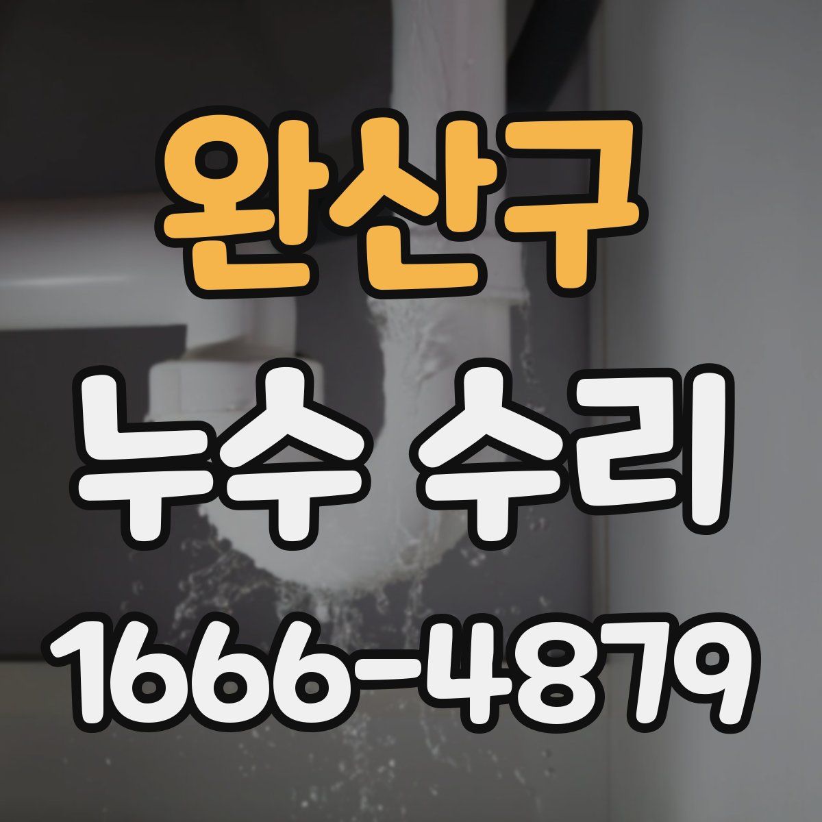 완산구 누수 수리