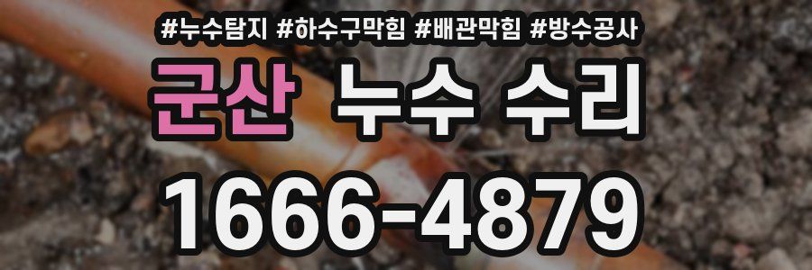 군산 누수 수리