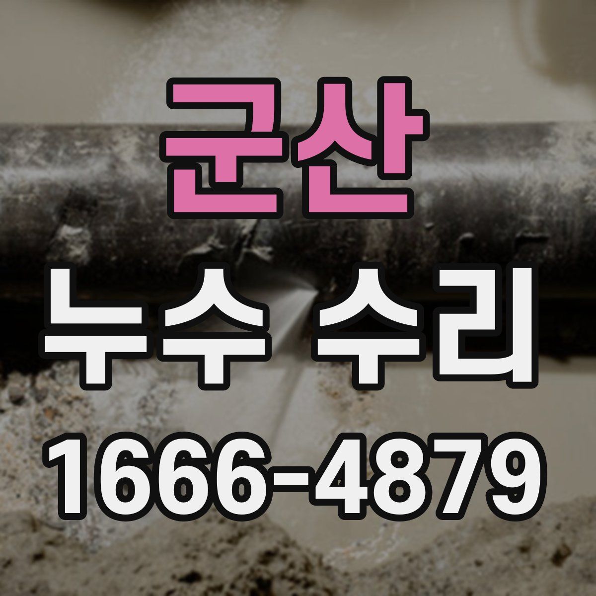 군산 누수 수리