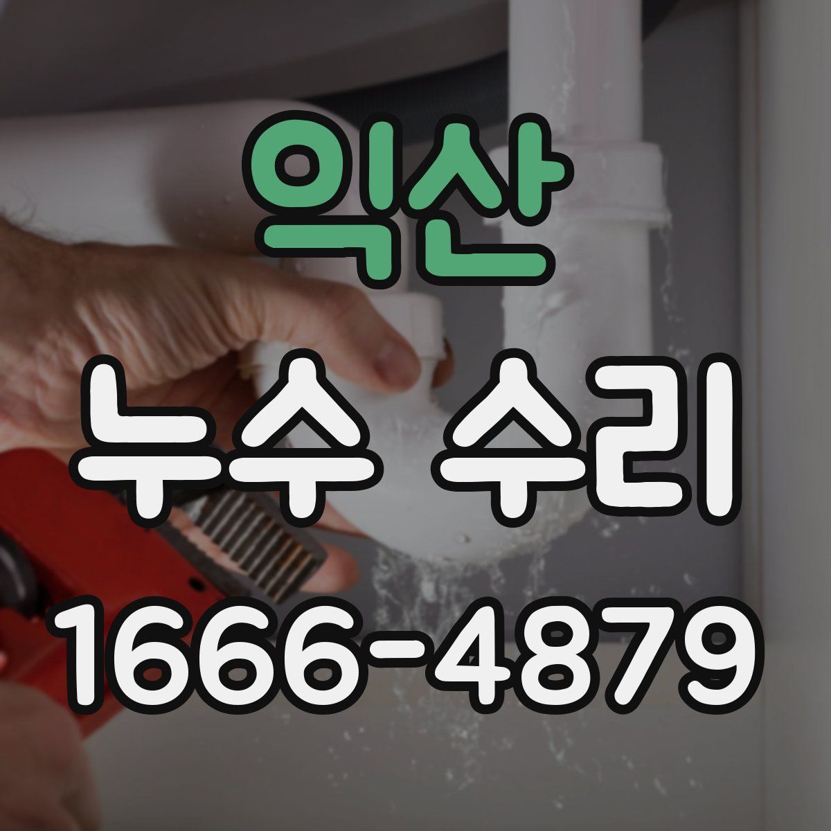 익산 누수 수리