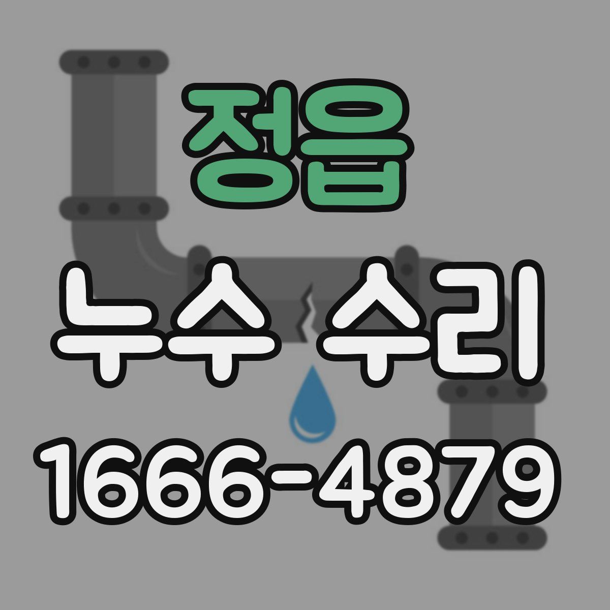 정읍 누수 수리