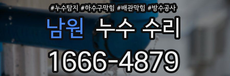 남원 누수 수리