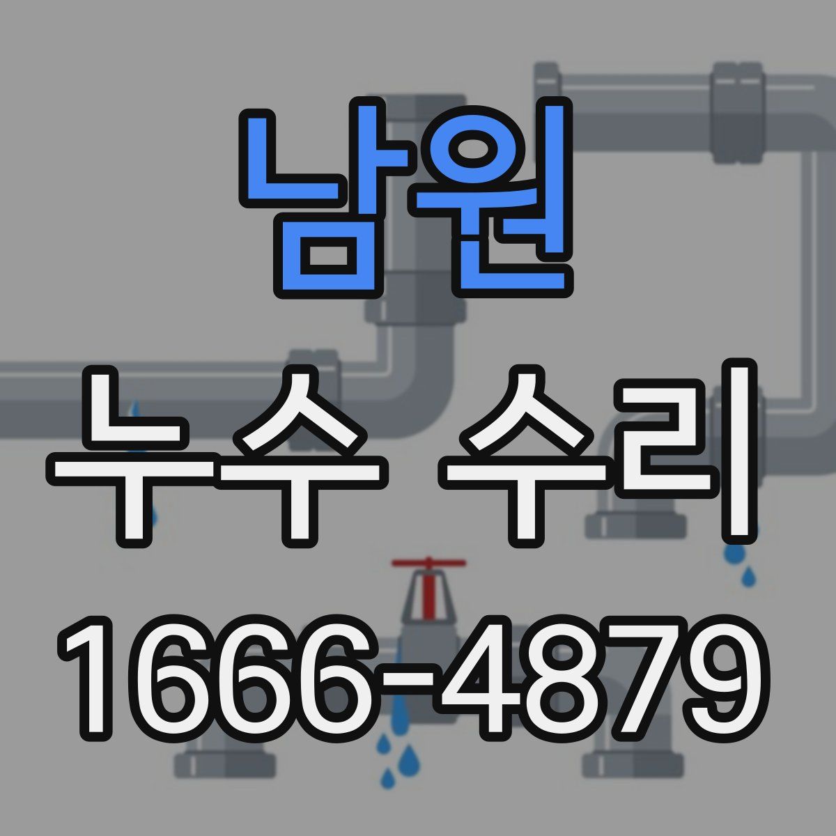 남원 누수 수리
