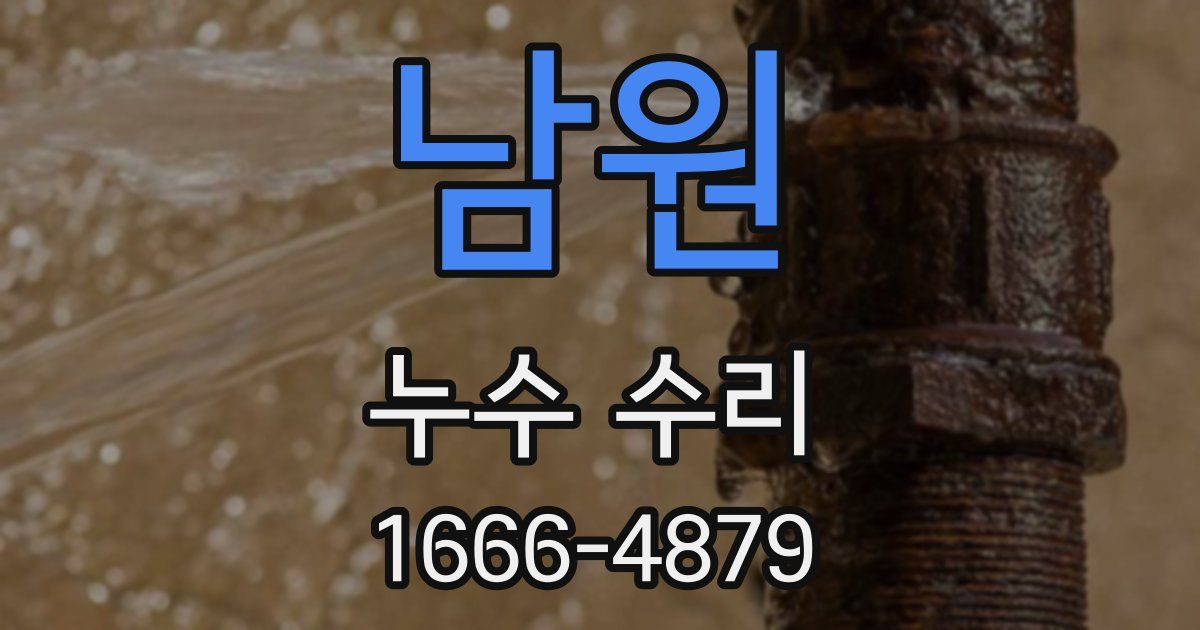 남원 누수 수리