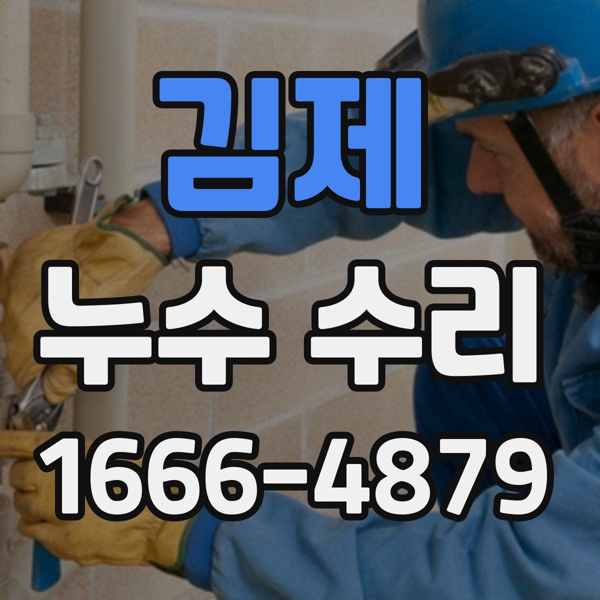 김제 누수 수리