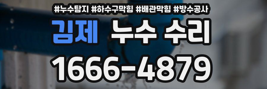 김제 누수 수리