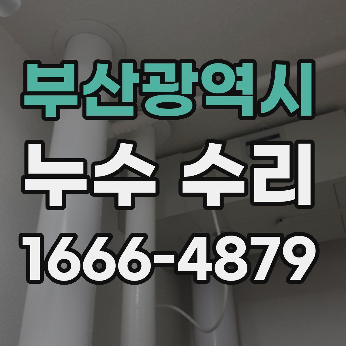 부산광역시 누수 수리