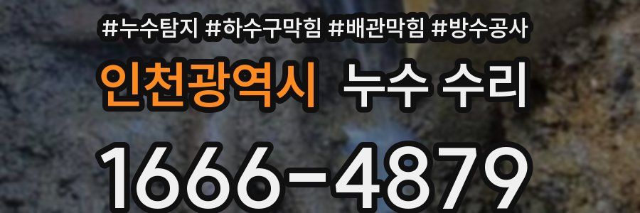 인천광역시 누수 수리
