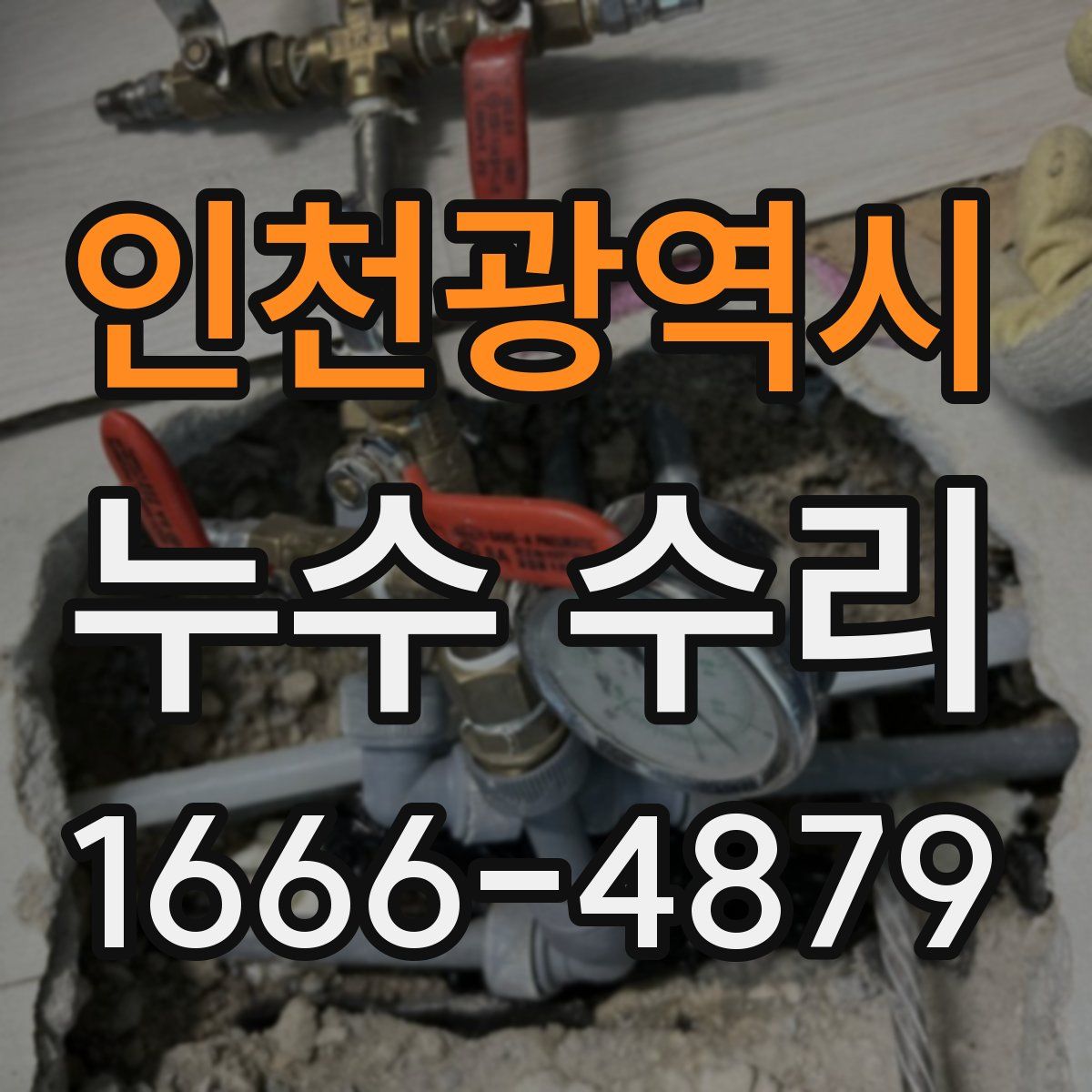 인천광역시 누수 수리