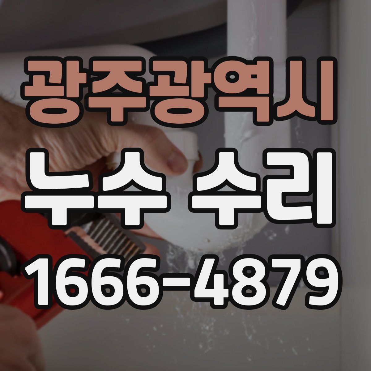 광주광역시 누수 수리