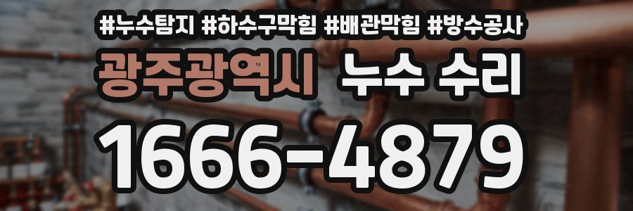 광주광역시 누수 수리