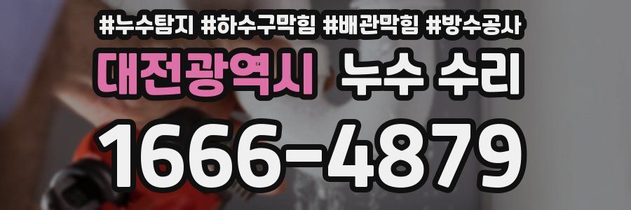 대전광역시 누수 수리