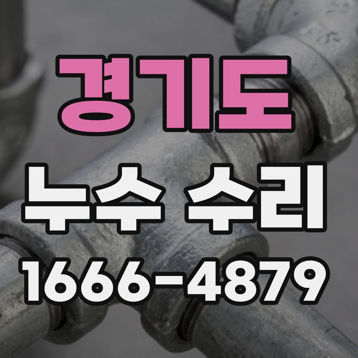 경기도 누수 수리