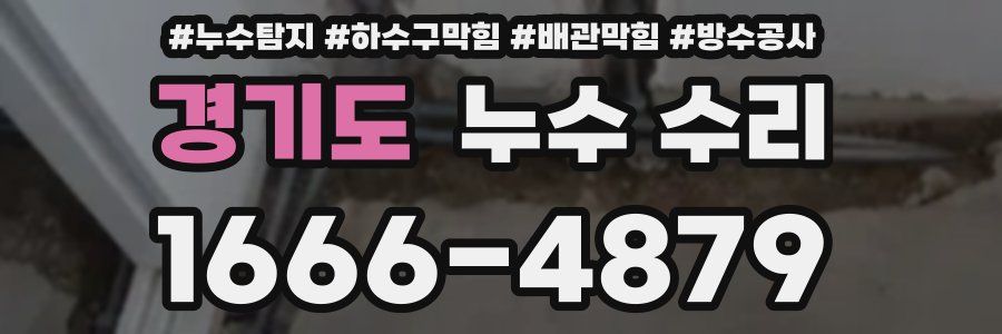 경기도 누수 수리