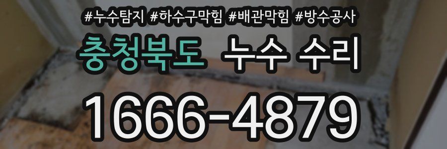 충청북도 누수 수리