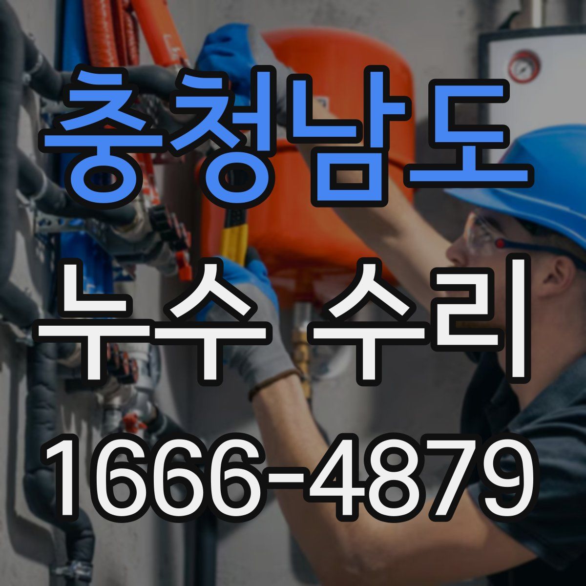 충청남도 누수 수리