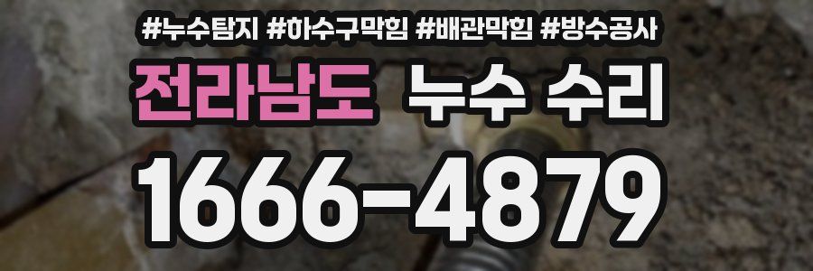 전라남도 누수 수리