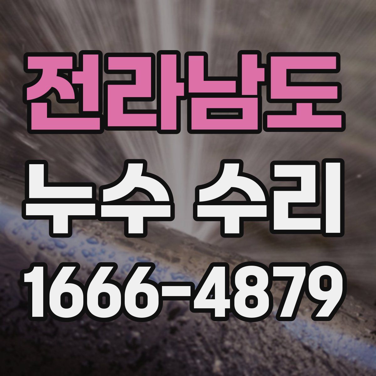 전라남도 누수 수리