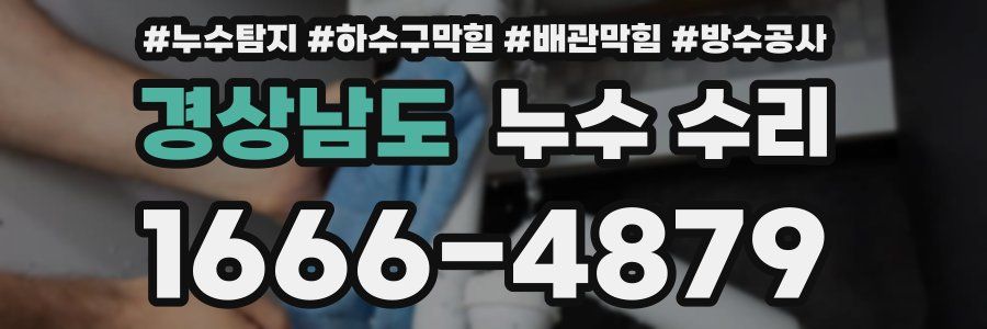 경상남도 누수 수리
