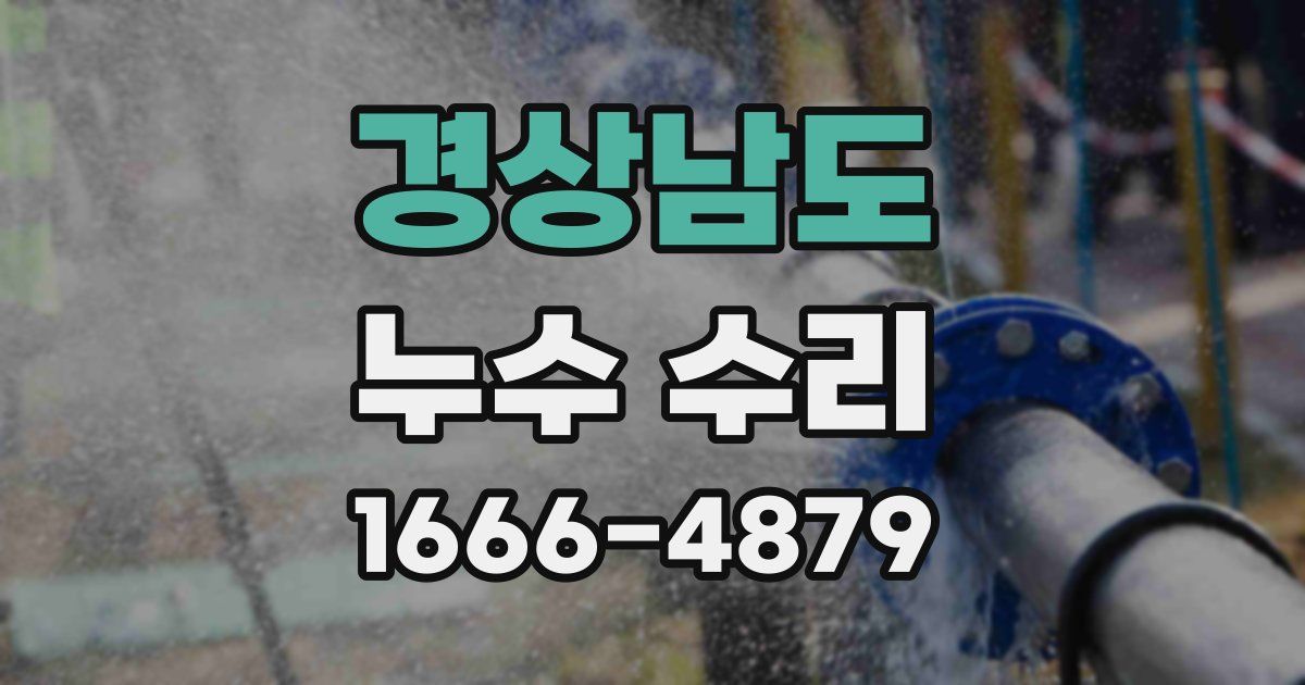 경상남도 누수 수리