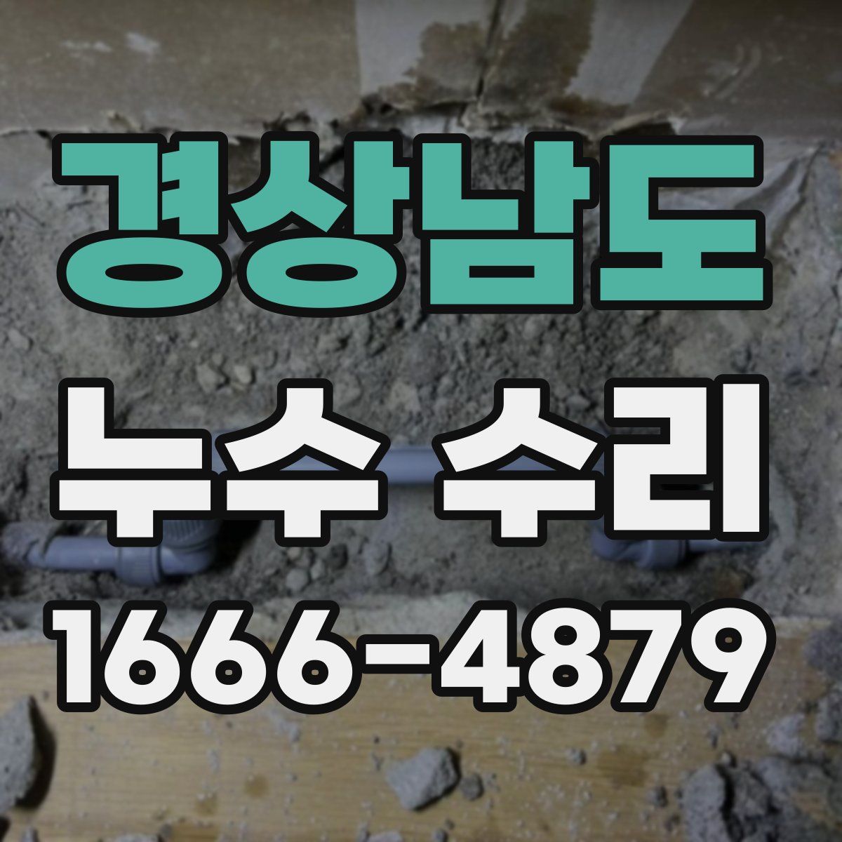 경상남도 누수 수리