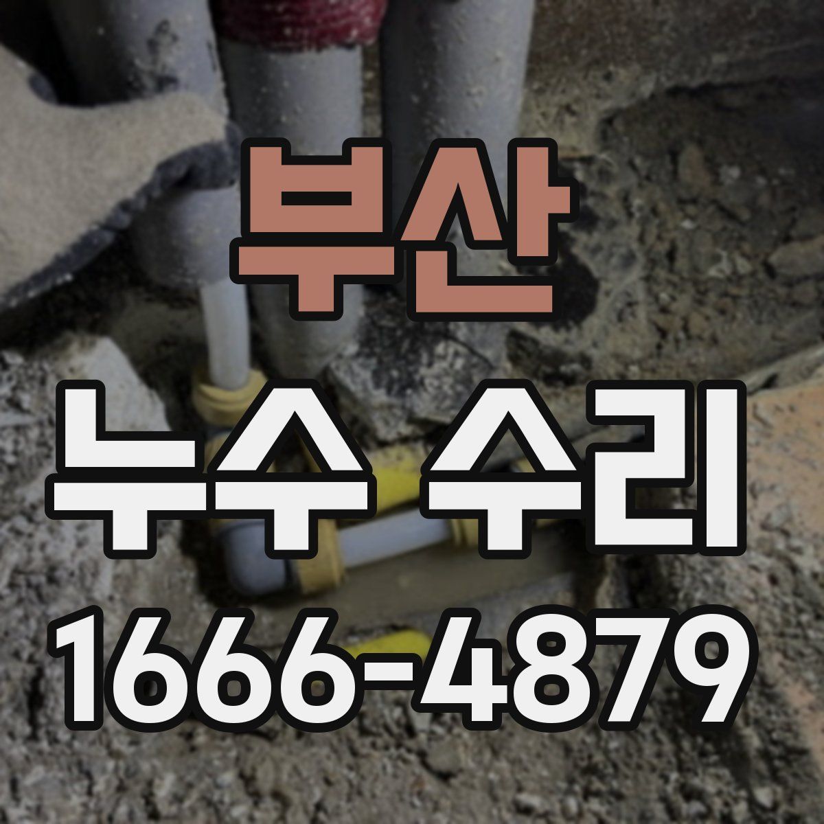 부산 누수 수리
