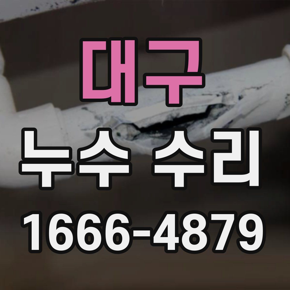 대구 누수 수리