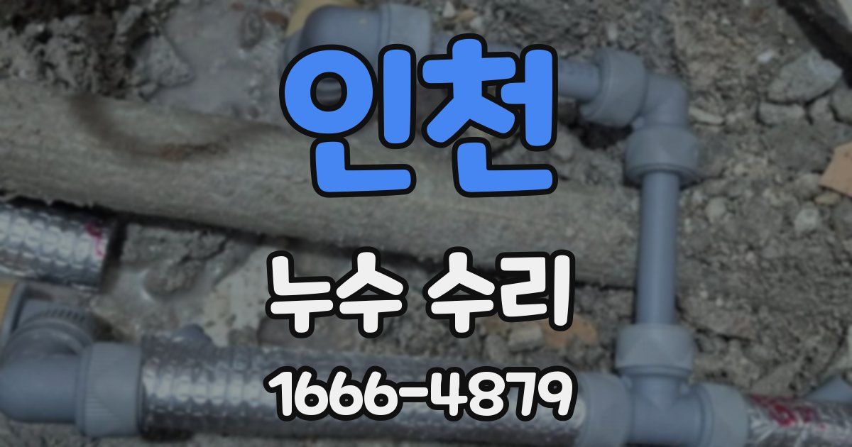 인천 누수 수리
