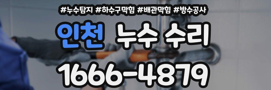 인천 누수 수리