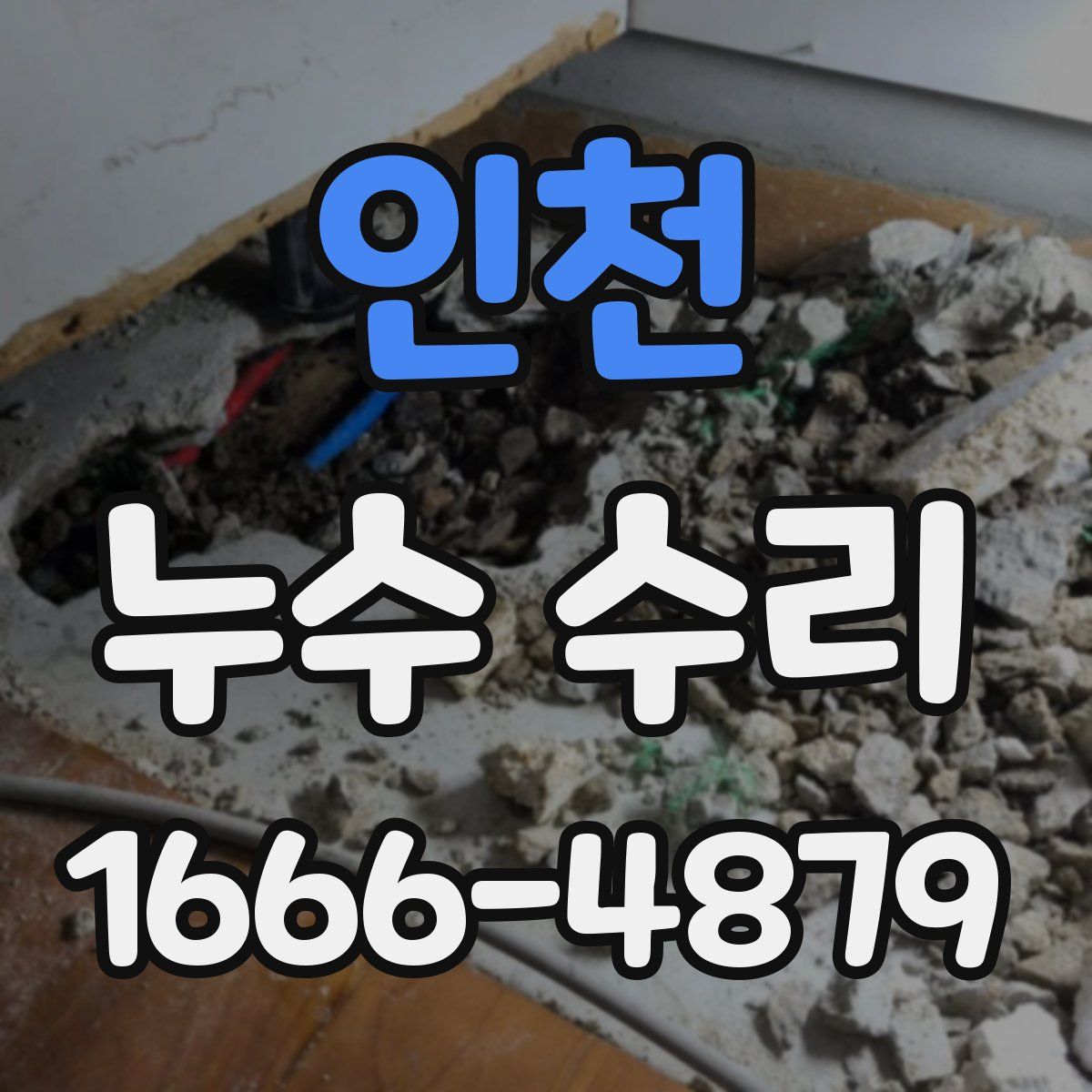 인천 누수 수리