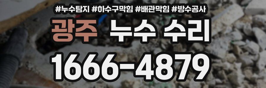 광주 누수 수리