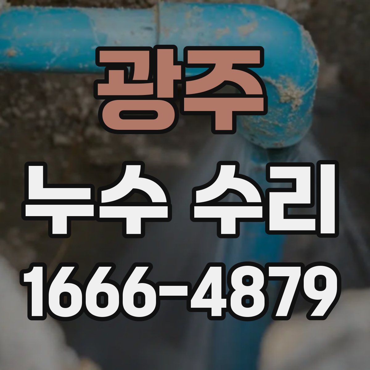 광주 누수 수리