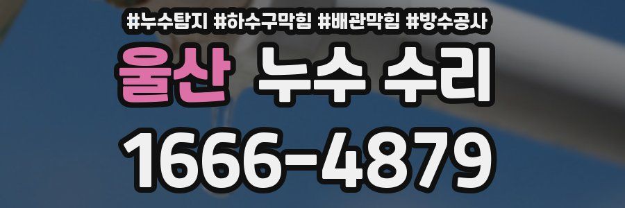 울산 누수 수리