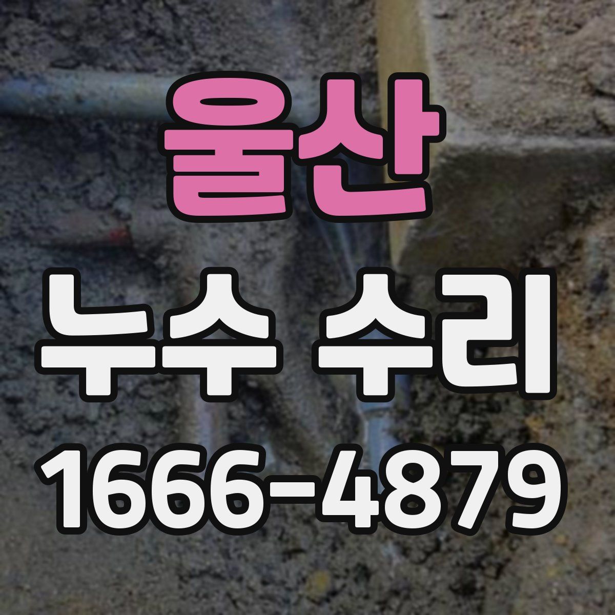 울산 누수 수리