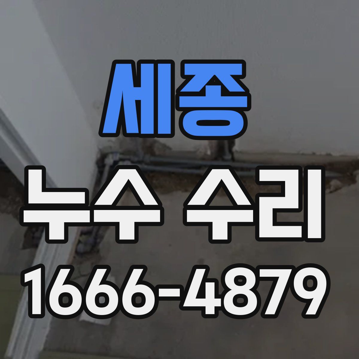 세종 누수 수리