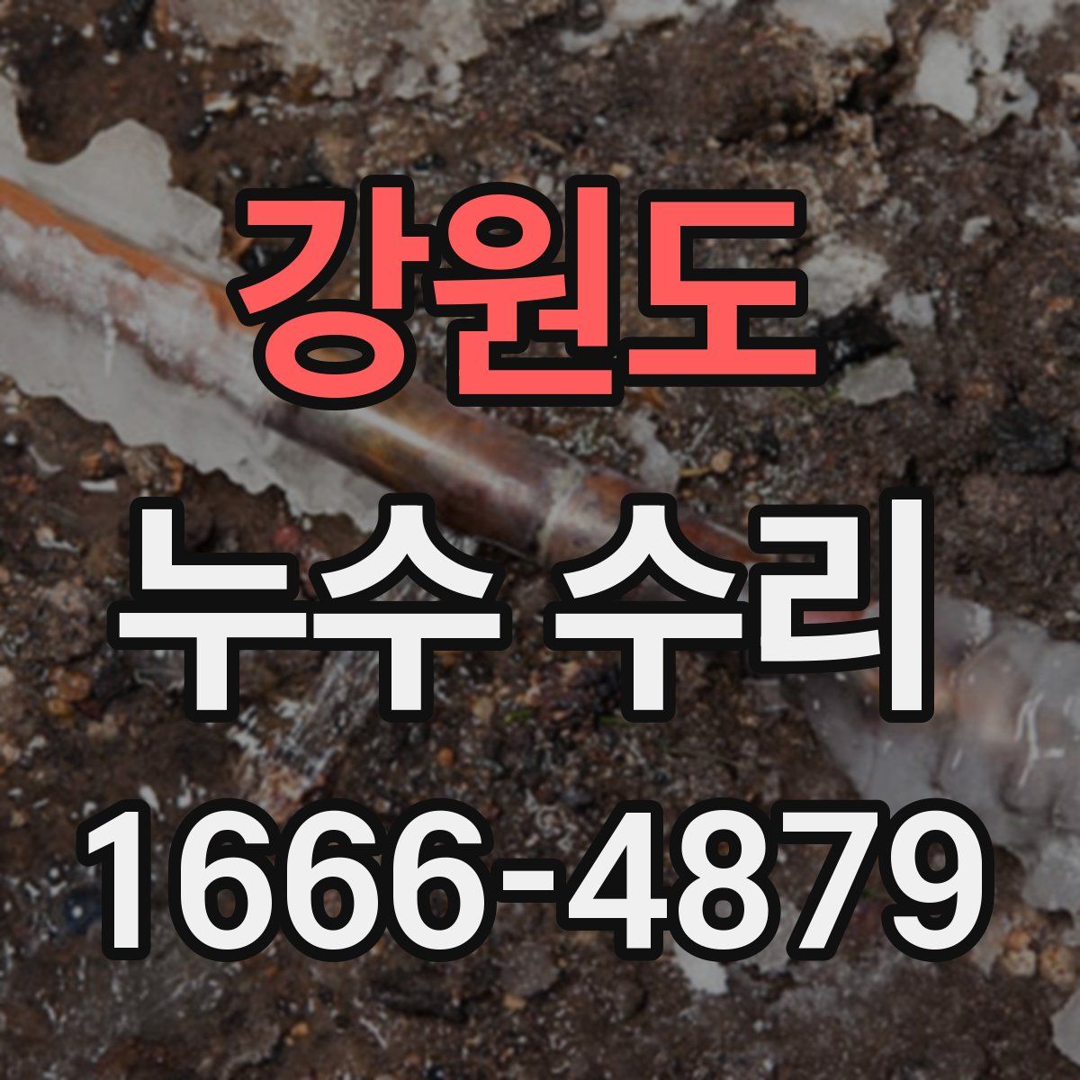 강원도 누수 수리