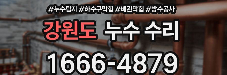 강원도 누수 수리