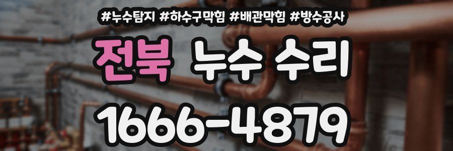 전북 누수 수리