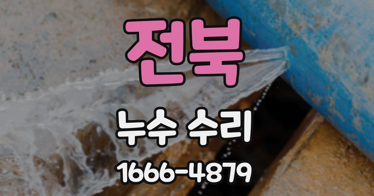 전북 누수 수리