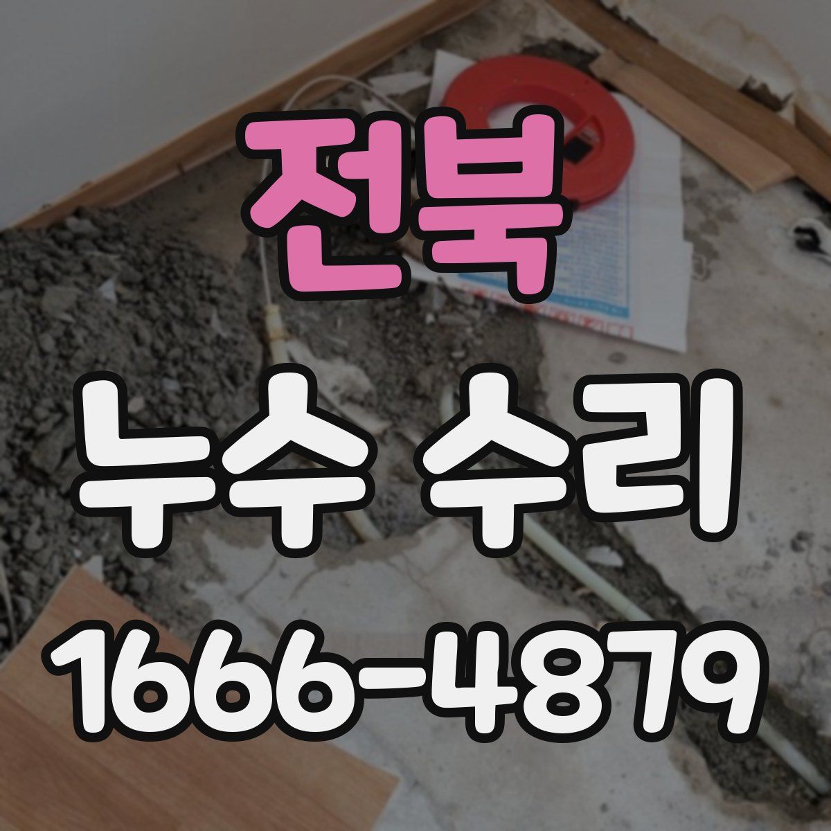 전북 누수 수리