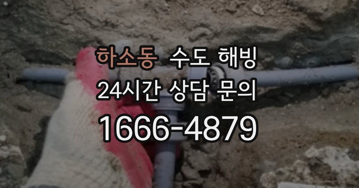 하소동 수도 해빙 수도를 조금 틀어두는 방법의 장단점
