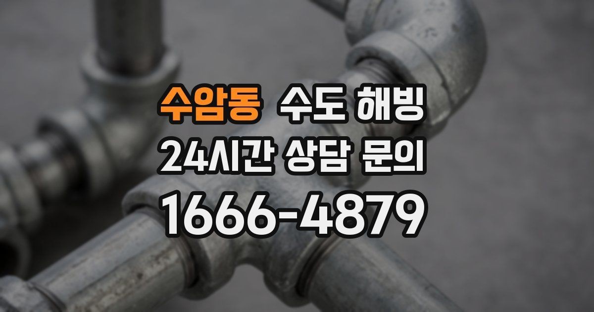 수암동 수도 해빙 중 누수를 빨리 발견하는 방법