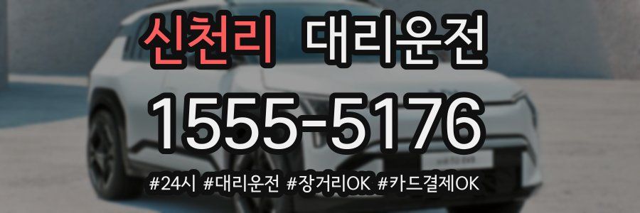 신천리 대리운전