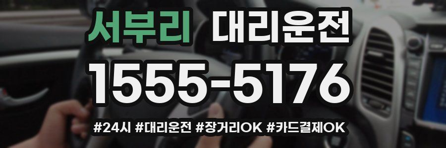 서부리 대리운전