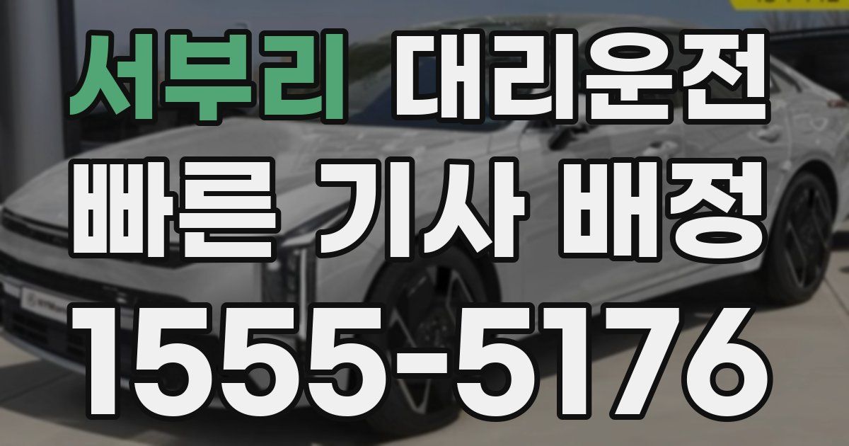 일일대리기사