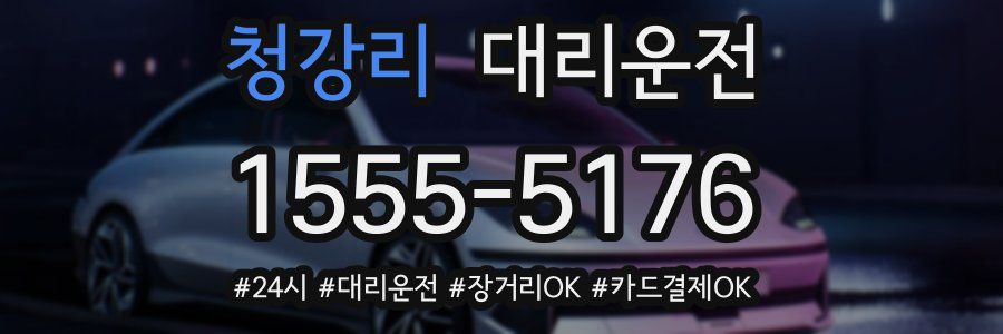 청강리 대리운전