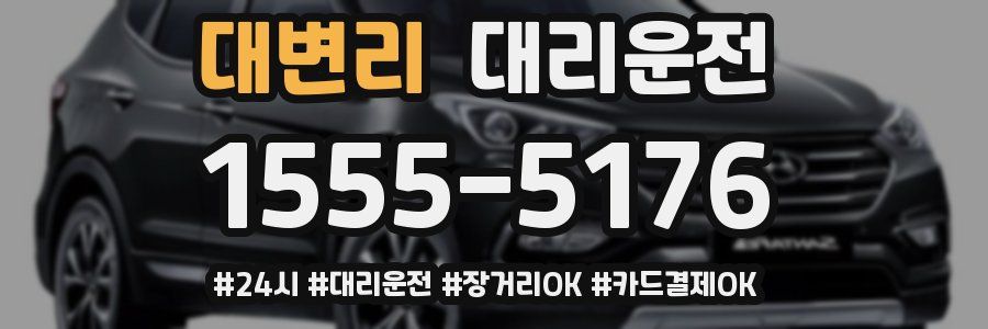대변리 대리운전