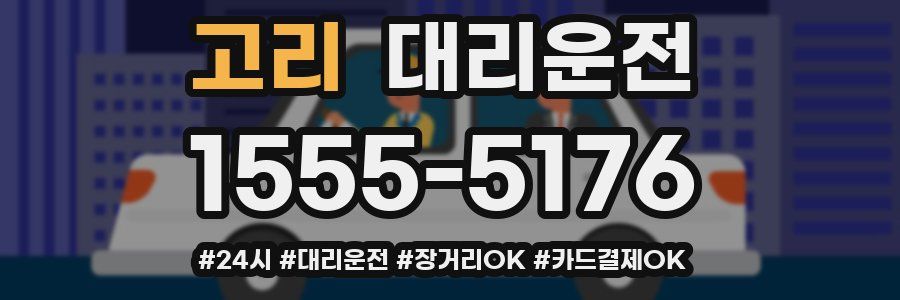 고리 대리운전